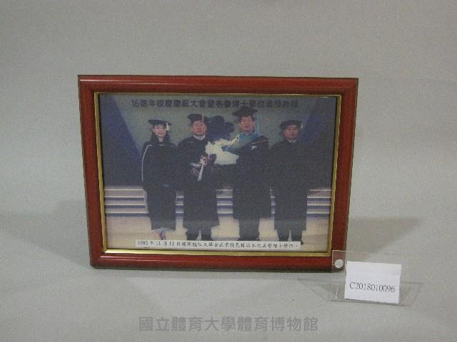 國立體育學院16周年慶祝大會-名譽博士學位頒獎典禮-相片(裝框)藏品圖，第1張