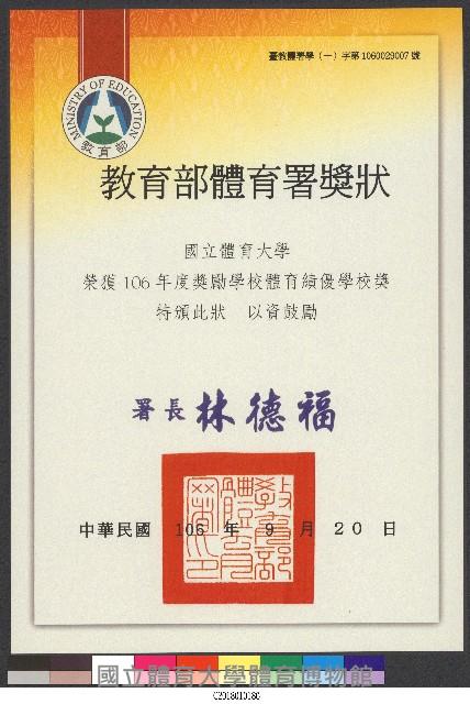 106年教育部體育署獎狀藏品圖，第1張