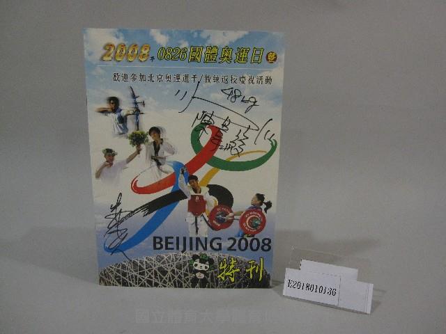2008國體奧運日暨歡迎北京奧運選手教練慶祝活動-特刊(手冊)藏品圖，第1張