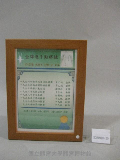 87級運技系許芷菱跆拳成績表-點將錄(裝框)藏品圖，第1張