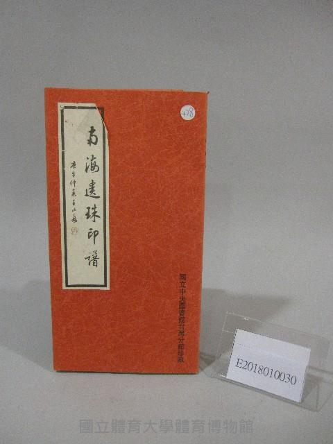 南海遺珠印譜-書藏品圖，第1張