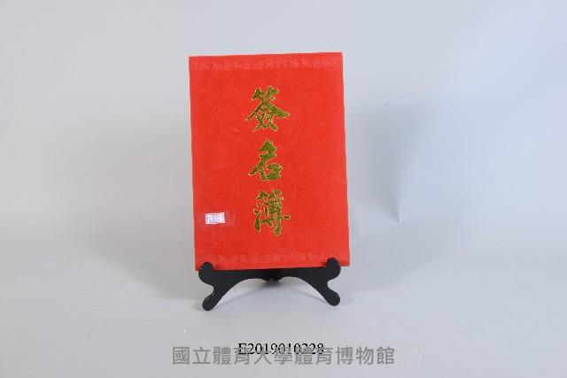 活動簽名簿：105奧運特展開幕式藏品圖，第1張