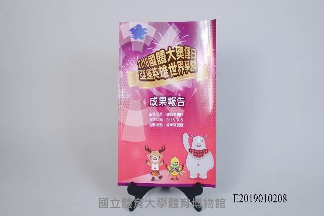 2018國體大奧運日亞運英雄世界爭霸-成果報告藏品圖，第1張