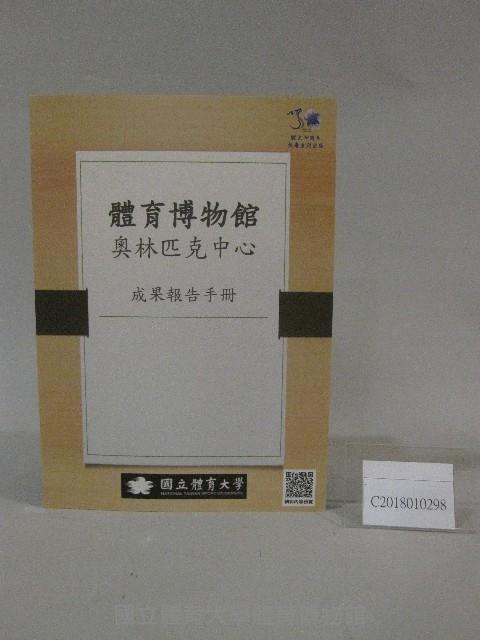 體育博物館奧林匹克中心成果報告手冊藏品圖，第1張