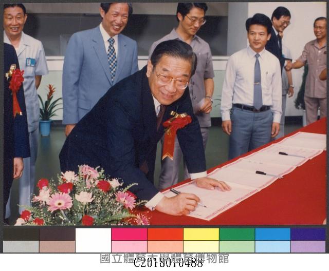 行政院俞國華院長參加第一屆校慶現場簽名-相片藏品圖，第1張