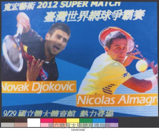 2011臺北世界球王納達爾及費雷爾爭霸賽-相片藏品圖，第1張