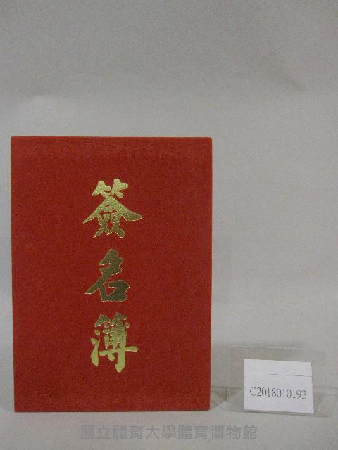 國立體育大學「106年體大30週年校史展開幕式」-簽名簿藏品圖，第1張