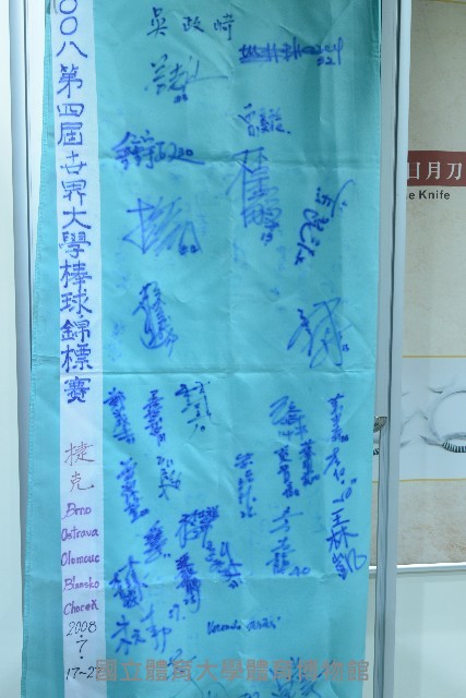 2008年第4屆世界大學棒球錦標賽-中華隊選手簽名會旗藏品圖，第1張