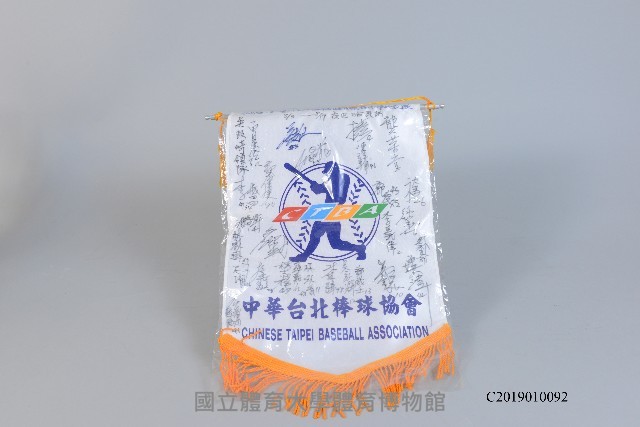 2006年第3屆世界大學棒球錦標賽-中華代表隊選手簽名旗幟藏品圖，第1張