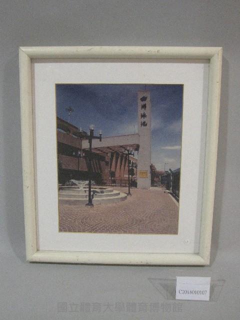 國立體育學院校園-游泳池相片(裝框)藏品圖，第1張