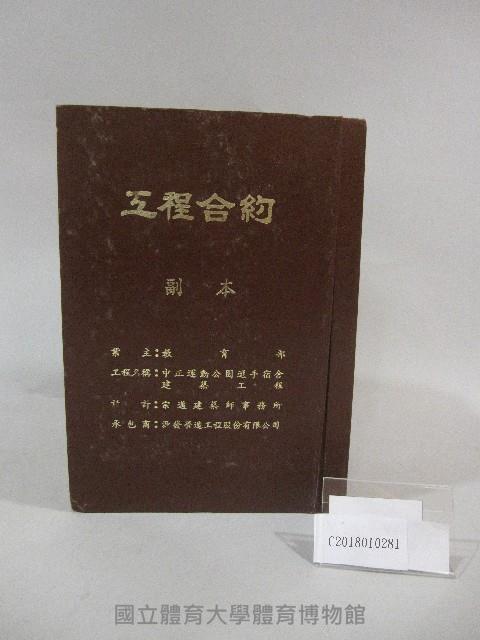 中正運動公園選手宿舍建築工程工程合約第一冊-工程書( 副本)藏品圖，第1張