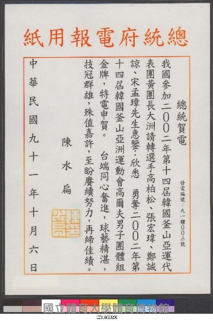 2002年第十四屆韓國釜山亞運高爾夫男子團體組金牌-陳水扁總統賀電藏品圖，第1張