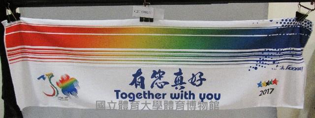 國立體育大學三十週年「有您真好」紀念巾藏品圖，第1張