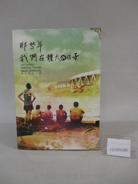 國立體育大學101級畢業紀念冊藏品圖，第1張