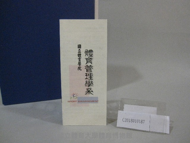 國立體育學院體育管理學系-簡介藏品圖，第7張