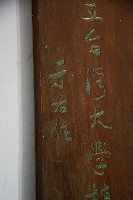 「國立臺灣大學植物系標本館」字樣木製招牌藏品圖，第3張