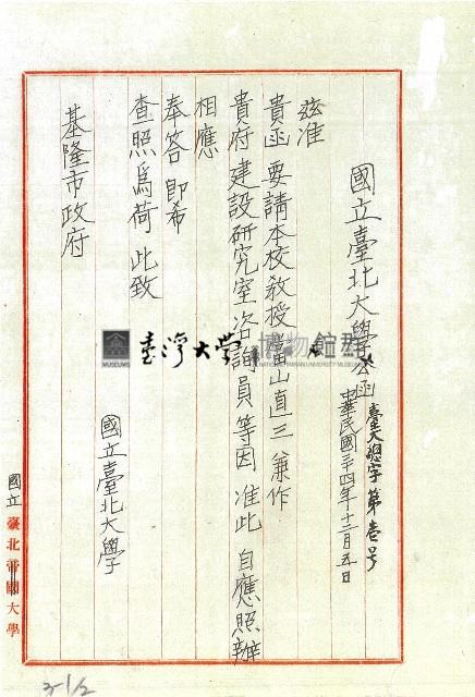 准請本校教授當山直三兼作貴府建設研究室諮詢員藏品圖，第1張