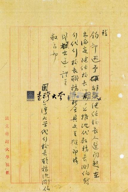 本校傅校長於39年12月20日病故經本校開臨時行政會議決議公推沈代教務長暫行代理校務報請鑒核藏品圖，第2張