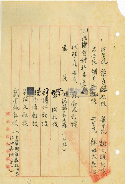 公布屬於校務會議之各種委員會委員改選後名單藏品圖，第4張