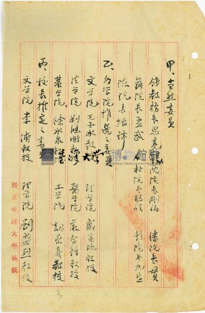 公布屬於校務會議之各種委員會委員改選後名單藏品圖，第3張