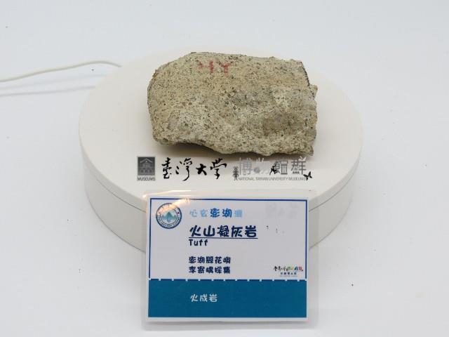 火山凝灰岩藏品圖，第1張