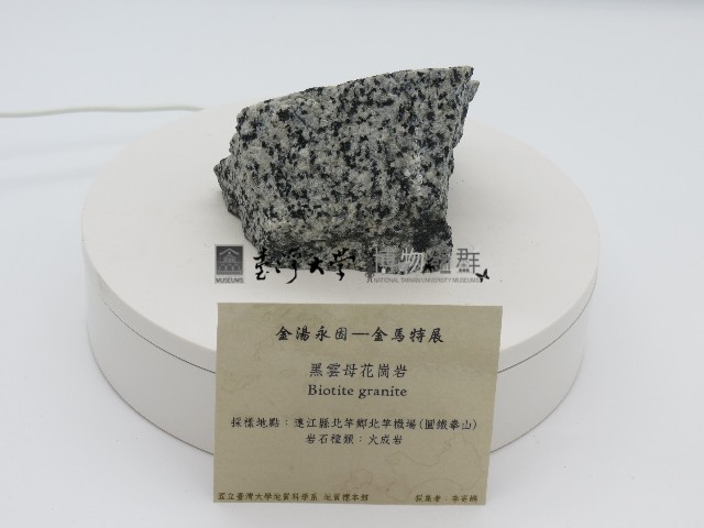 黑雲母花崗岩藏品圖，第1張