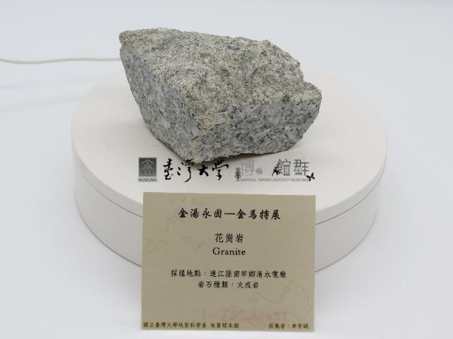 花崗岩藏品圖，第1張