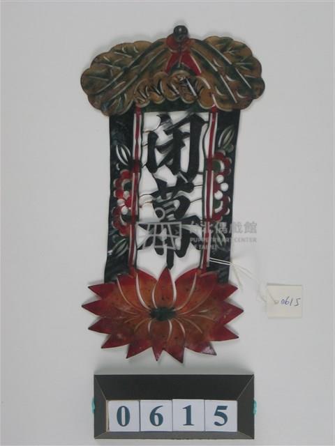 中國河北皮影戲道具─閉幕藏品圖，第1張