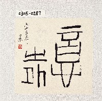 登錄號:2014E0010305藏品圖，第1張