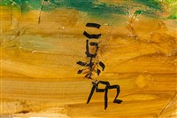 油畫藏品圖，第9張