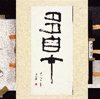 登錄號:2014E0010583藏品圖，第1張