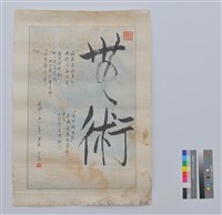 書法藏品圖，第1張