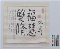 書法藏品圖，第1張