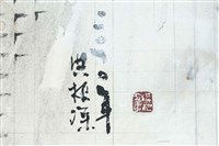 道⼤ 隨⼈各有得 ⼼中 于世⼀無求藏品圖，第9張