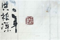 道⼤ 隨⼈各有得 ⼼中 于世⼀無求藏品圖，第10張