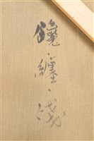 纏、饞、殘藏品圖，第20張