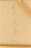天⼈、⼈、非⼈藏品圖，第17張