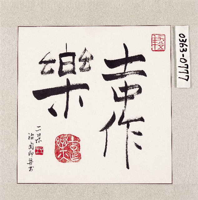 登錄號:2014E0010363 之藏品的圖片
