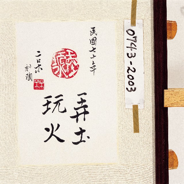登錄號:2014E0010743 之藏品的圖片