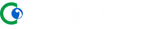 澎湖縣政府文化局LOGO[電腦版]