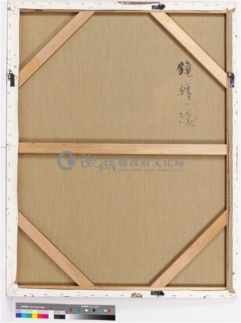 纏、饞、殘藏品圖，第3張