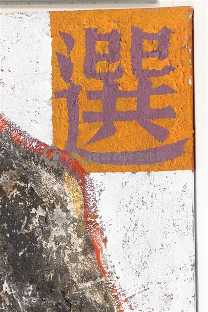 灰燼中的殘骸藏品圖，第6張