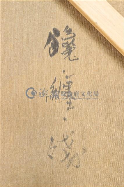 纏、饞、殘藏品圖，第20張