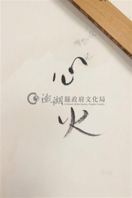 ⼼火藏品圖，第15張