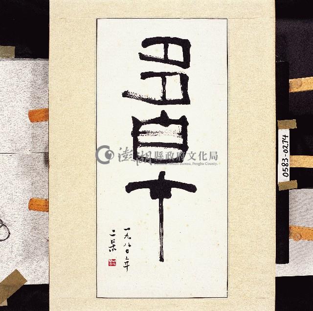 登錄號:2014E0010583藏品圖，第1張