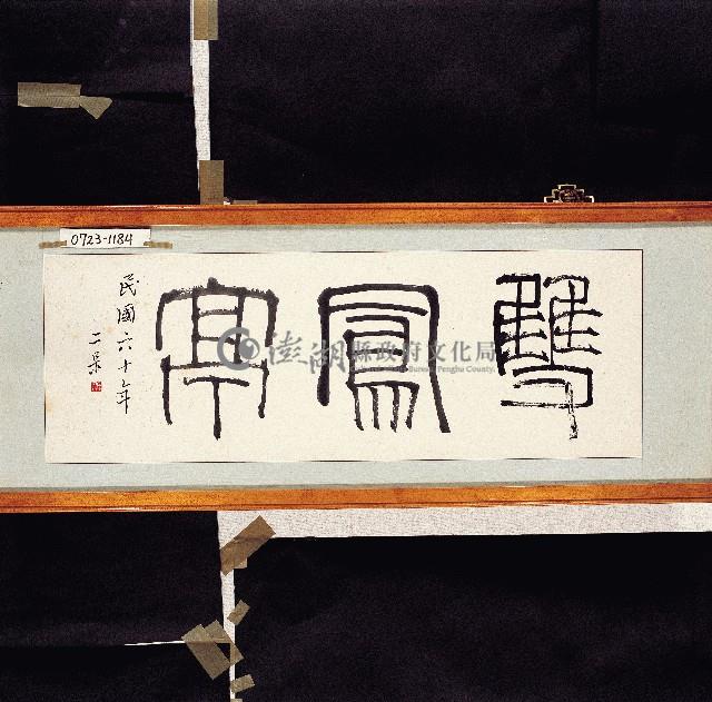 登錄號:2014E0010723藏品圖，第1張