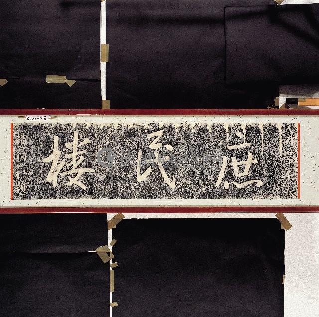 登錄號:2014E0010709藏品圖，第1張