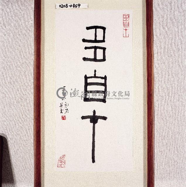 登錄號:2014E0010208藏品圖，第1張