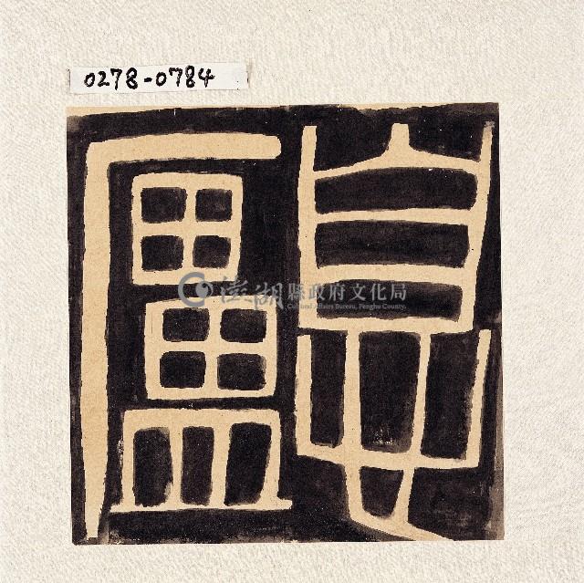 登錄號:2014E0010278藏品圖，第1張