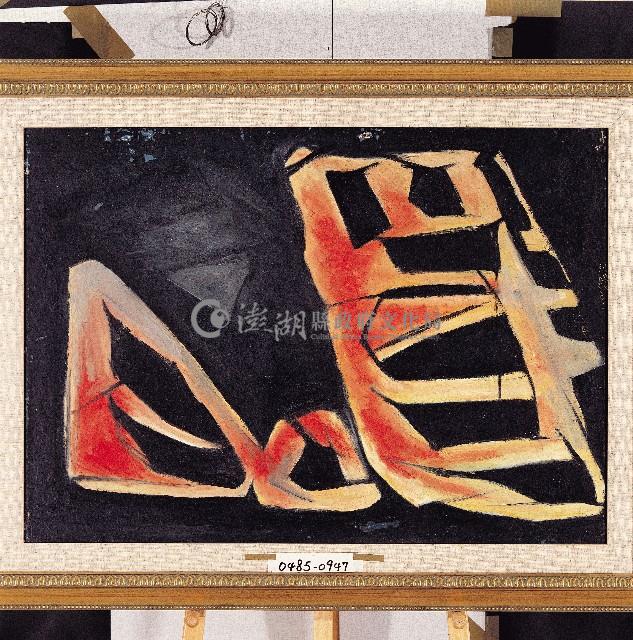 油畫藏品圖，第1張